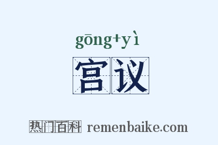 宫议是什么意思的图片